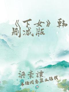 《下女》韩国未删减版