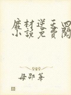 废材逆天四小姐小说免费阅读