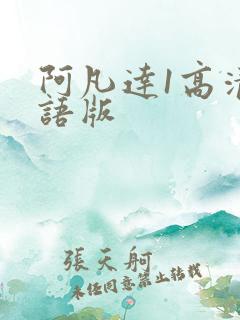 阿凡达1高清国语版