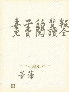 妻子的背叛小说免费阅读全文