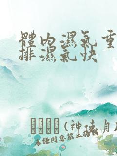体内湿气重如何排湿气快