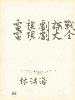 电视剧谍战大全电视剧大全免费