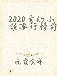 2020玄幻小说排行榜前十名完结