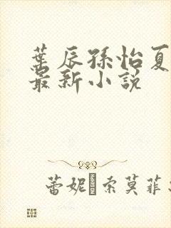 叶辰孙怡夏若雪最新小说