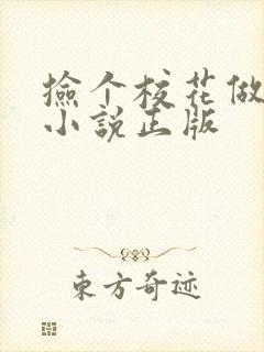 捡个校花做老婆小说正版