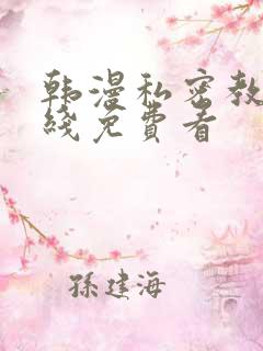 韩漫私密教学在线免费看