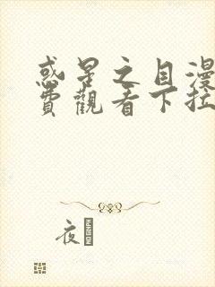 惑星之目漫画免费观看下拉式漫画
