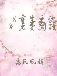 《重生之沈清棠》免费阅读
