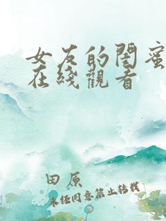女友的闺蜜韩剧在线观看