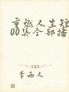 重燃人生短剧100集全部播放