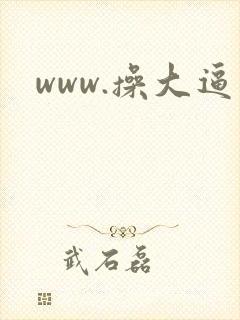 www.操大逼