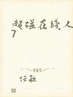 超碰在线人妻97