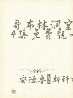 哥布林洞窟1—4集免费观看