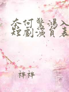 奈何惊鸿入我心短剧演员表