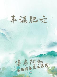 丰满肥穴