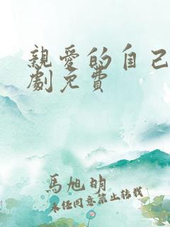 亲爱的自己电视剧免费