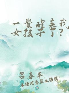 一觉醒来我变成女孩子了?