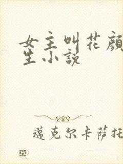 女主叫花颜的重生小说
