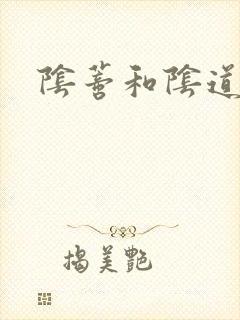 阴蒂和阴道高潮