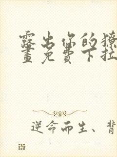 露出你的獠牙漫画免费下拉式