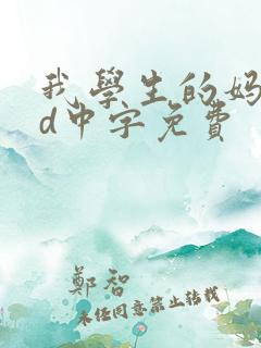 我学生的妈妈id中字免费