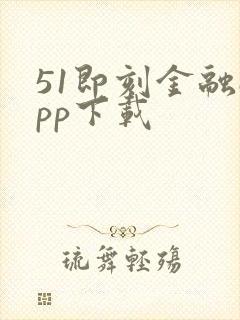 51即刻金融app下载