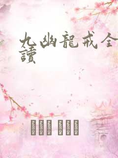 九幽龙戒全文阅读