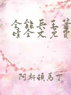 全能兵王萧晨苏晴全文免费阅读