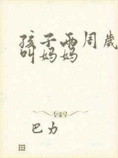 孩子两周岁只会叫妈妈