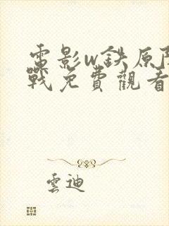 电影w铁原阻击战免费观看