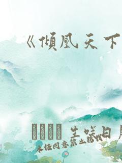 《倾凰天下》