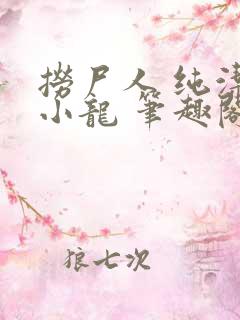捞尸人 纯洁的小龙 笔趣阁