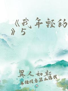 《我年轻的后妈》5