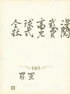 全球高武漫画下拉式免费阅读