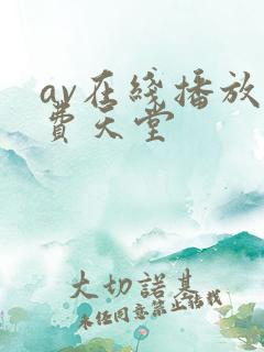 av在线播放免费天堂