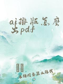 ai排版怎么导出pdf