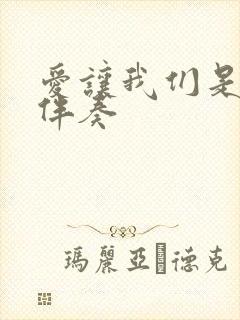 爱让我们是一家伴奏