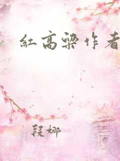 红高粱作者莫言