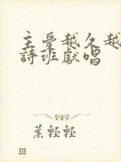 主爱越久越深歌诗班献唱