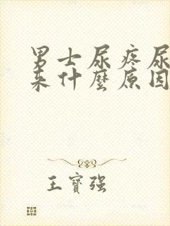 男士尿疼尿不出来什么原因