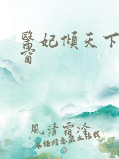 医妃倾天下无弹窗