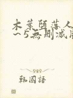 木叶堕落人妻1～5无删减版