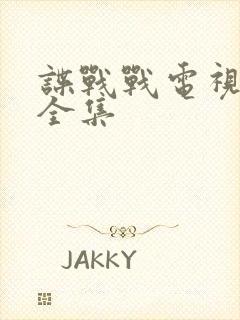 谍战战电视剧大全集