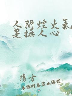 人间烟火气,最是抚人心