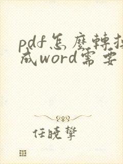 pdf怎么转换成word需要密码怎么办
