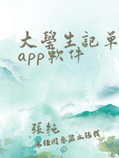 大学生记单词的app软件