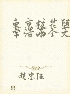 东京校花堕落日常浩两全文