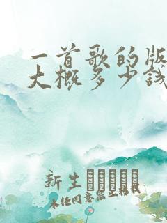 一首歌的版权费大概多少钱