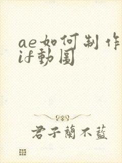 ae如何制作gif动图