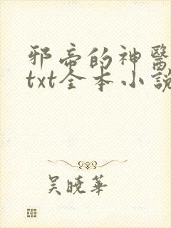 邪帝的神医弃妃txt全本小说